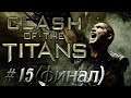 15 - Clash Of The Titans (финал)