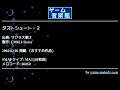 ダストシュート・２ (サクラ大戦２) by FM021-Siesta | ゲーム音楽館☆