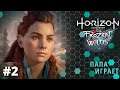#2 - Инициация и мир - Horizon Zero Dawn - Frozen Wilds - Прохождение!