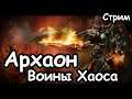 Архаон. Воины Хаоса. (Легенда.) ч.2 Total War: Warhammer 2.