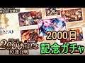 【タガタメ】2000日記念『念装』ガチャ 2000 Days Campaign Mementos Summon【Alchemist Code】