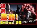 【黑暗靈魂3Dark Souls3】初遇-蓋爺!這是我遇過最難纏的BOSS之一!