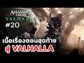 Assassin's Creed Valhalla : เนื้อเรื่อง - Ep.20 สู่ VALHALLA (ตอนสุดท้าย)