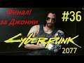Cyberpunk 2077 ► Корпорат ► Финал 2 за Джонни! (16+) #36