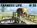 Farmer's Life  - Поехал на Охоту на Тракторе за Медведем - Жизнь фермера Казимира # 20