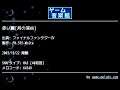 赤い翼[月の渓谷] (ファイナルファンタジーⅣ) by FM.555-White | ゲーム音楽館☆