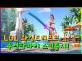 수영장 파티   스킨 출시! - [LOL: 와일드리프트]