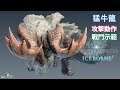 Monster Hunter World: Iceborne 猛牛龍 戰鬥示範