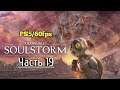 Oddworld: Soulstorm - Прохождение на PS5. Часть 19