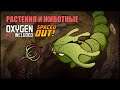 Oxygen Not Included: животные и растения Spaced Out