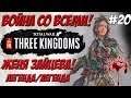 Total War Three Kingdoms - Чжэн Цзян Женя Зайцева #20