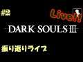#02【DarkSouls3】振り返りライブ