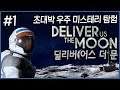 초대박 인디게임, 우주 미스테리 어드벤쳐 딜리버 어스 더 문 1화 4K UHD (Deliver Us The Moon)[PC] - 홍방장
