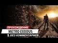 (2) Прохождение Metro Exodus  DLC «Два полковника» \ КОНЕЦ \ без комментариев \ RTX \  1080р