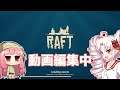 【7DTD】今年最後のRAFT動画編集
