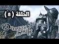 تختيم ديمون سولز ريميك - استكشاف سجن الأمل - ( الحلقة 8 )