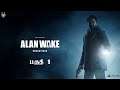 ALAN WAKE REMASTERED PS5 Walkthrough Gameplay பகுதி 1 Live on Tamil | Horror | Story game 👀