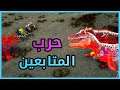 ارك : حرب اعضاء السيرفر | ARK