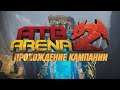 ATB Arena - Кампания - Подземелья 1 - Уровень 33 и 34
