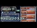 【DFFOO】巨岩竜の脅威(CHAOS)【チャレンジクエスト】