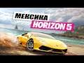 Forza Horizon 5: страна МЕКСИКА, анонс на Е3 2021, дата выхода (Новые подробности)