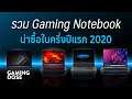รวม Gaming Notebook น่าซื้อในครึ่งปีแรก 2020 :: GamingDose Recommend