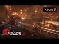 Gears of War 4 - Часть 3 - Акт 0 | 17 лет спустя