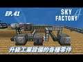【HiHi】 Minecraft Sky Factory4 天空工廠4 EP.41升級工業設備的各種零件