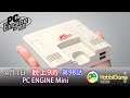 HobbiGame直播室 第98話- PC ENGINE Mini