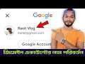 আপনার জিমেইল একাউন্টের নাম কিভাবে পরিবর্তন করবেন | How To Change Gmail Account Name