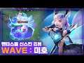 [Liliana 미호] WAVE 스킨 중에서 미호가 퀄리티 가장 좋다더니 역시..  // 펜타스톰,rov,aov