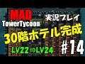 【Mad Tower Tycoon】チョキングゲーム実況 30階ホテルが完成！#14