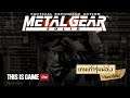 เกมเก่ารุ่นพ่อง Metal Gear Solid PS1 20 ปีเอ๊ง ไม่เก่าเท่าไหร่หรอก แต่ใครเกิดทันบ้าง
