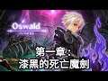 Oswald - 第一章 : 漆黑的死亡魔劍《 奧丁領域:里普特拉西爾 |Odin Sphere Leifthrasir 》| Dimension D.