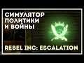 Rebel Inc: Escalation. Симулятор Войны и Политики