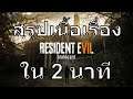 สรุป Resident Evil 7 ใน 2 นาที (อีธานเล่า ในRE8) | ซับไทย