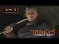 Resident Evil: The Umbrella Chronicles (PS3) - Часть 5 - Beginnings 2