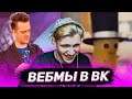 SHADOWKEK СМОТРИТ - ВИДОСЫ В ВК (ВЕБМЫ)