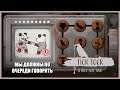 Я НАЧИНАЮ, ТЫ ПРОДОЛЖАЕШЬ Tick Tock: A Tale for Two #3