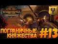 Total War: Warhammer 2 (Легенда) - Пограничные Княжества #13