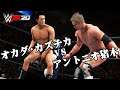 WWE 2K20 オカダ・カズチカ vs アントニオ猪木 Kazuchika Okada vs Antonio Inoki (CPU vs CPU)