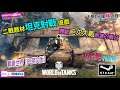 #用1分鐘睇遊戲/ 以 20 世紀中為背景的合作大型多人連線遊戲《戰車世界》PC英文版,確定 2021年內登陸 STEAM 平台,讓玩家可以與世界各地的坦克車長一起體驗二次世界大戰各種經典刺激的戰役。