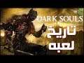 2-تاريخ لعبة Dark Souls 🛡️