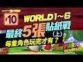 瑪利歐3D世界#10｜【最終5張貼紙戰－上】每隻角色玩完才有？（World 1～6）｜Super Mario 3D World + Bowser's Fury
