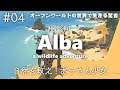 【最終回】Alba A Wildlife Adventure（アルバの冒険 野生動物を救え）実況プレイ【#04】
