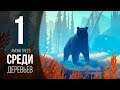 ДОМИК В ЛЕСУ ► AMONG TREES # 1