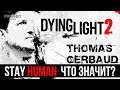 Dying Light 2 - Значение слова Stay Human в названии.