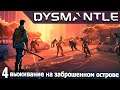 Dysmantle - Выживание на заброшенном острове #4 (стрим)