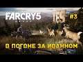Стрим Far Cry 5 #3 - Рыбалка и Охота. В погоне за Иоанном