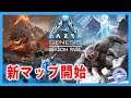新マップGenesis【Live #4】ARK:Survival Evolvedをやってみる!